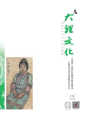 cover image of 大理文化2022年第4期